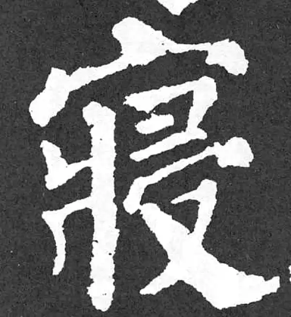 颜真卿·楷书·寝