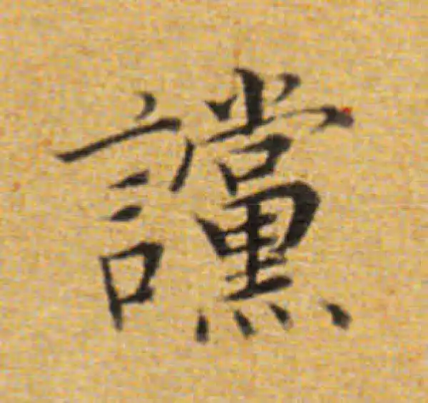 董其昌·楷书·谠