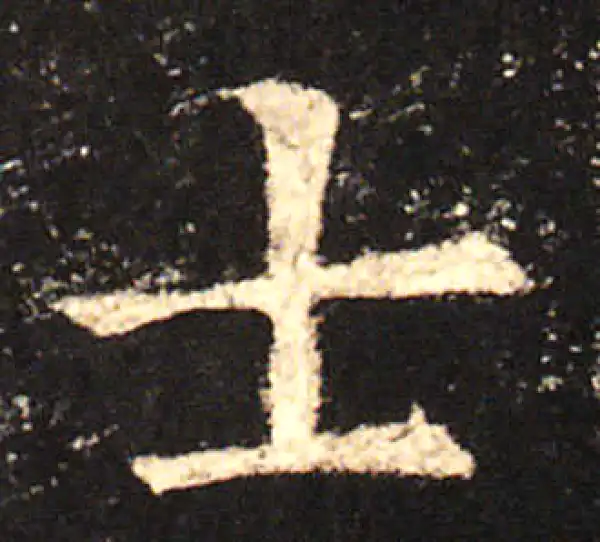 欧阳询·楷书·士