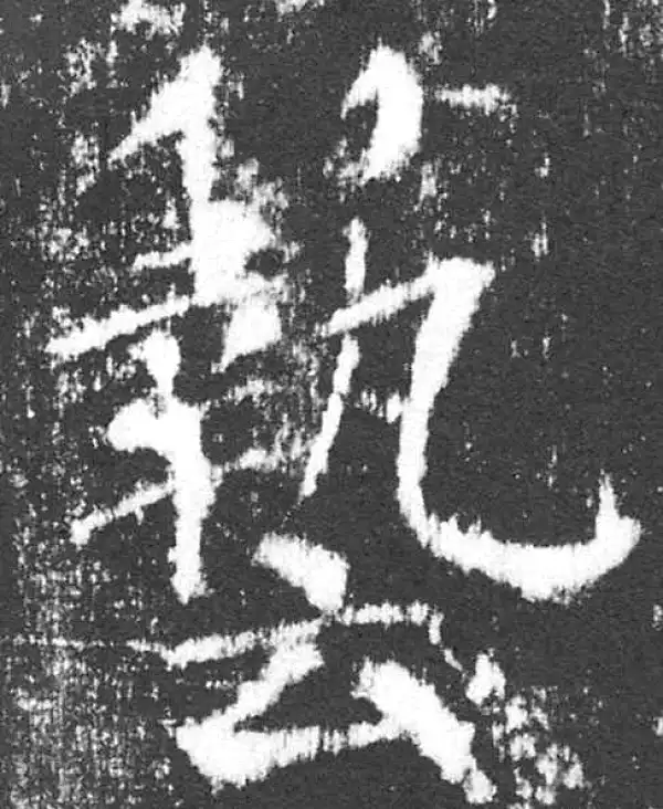 颜真卿·楷书·艺