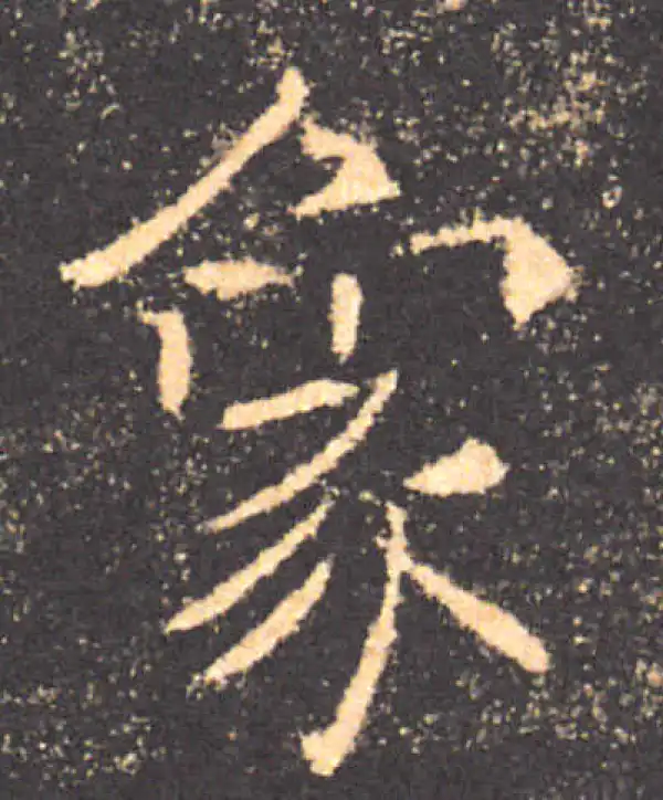 褚遂良·楷书·象