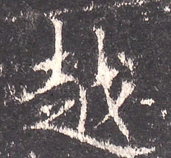 欧阳询·楷书·越