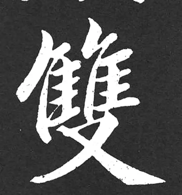 赵孟頫·楷书·雙