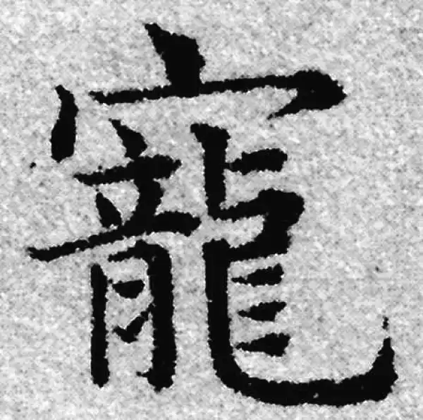 赵孟頫·楷书·寵