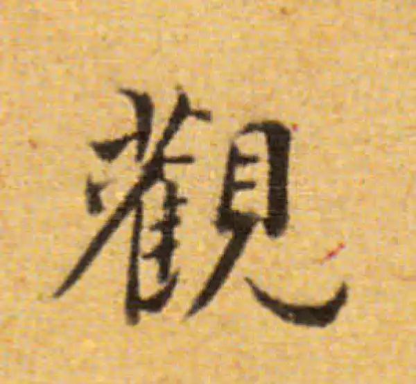 董其昌·楷书·觀