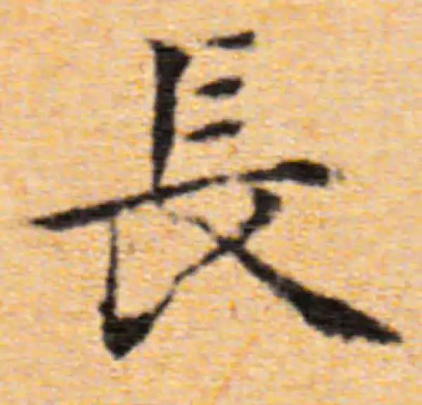 董其昌·楷书·长