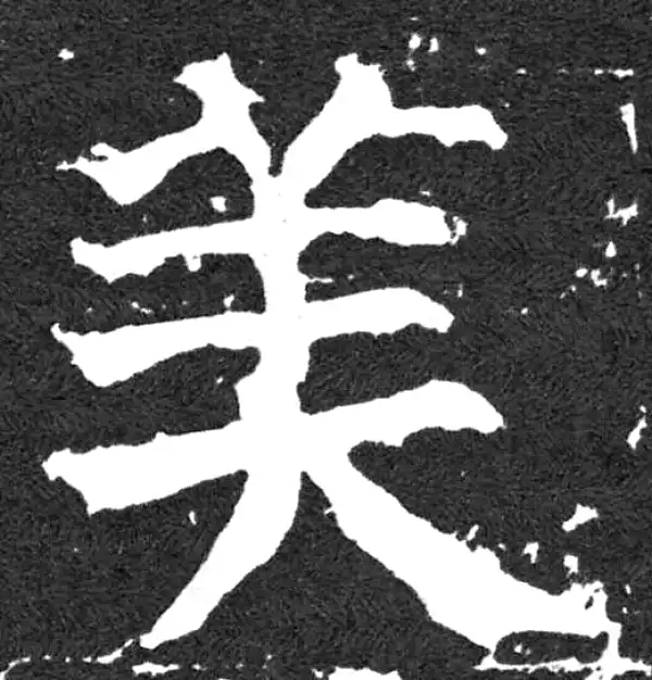 颜真卿·楷书·美