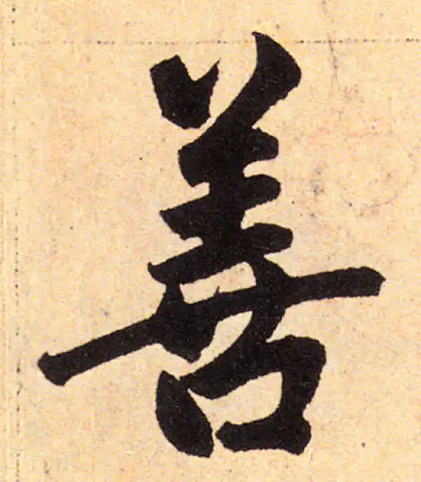 赵孟頫·楷书·善