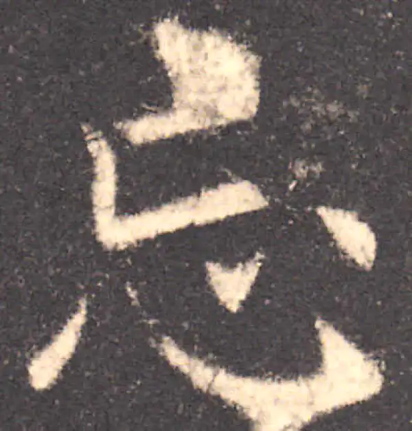 欧阳询·楷书·忘