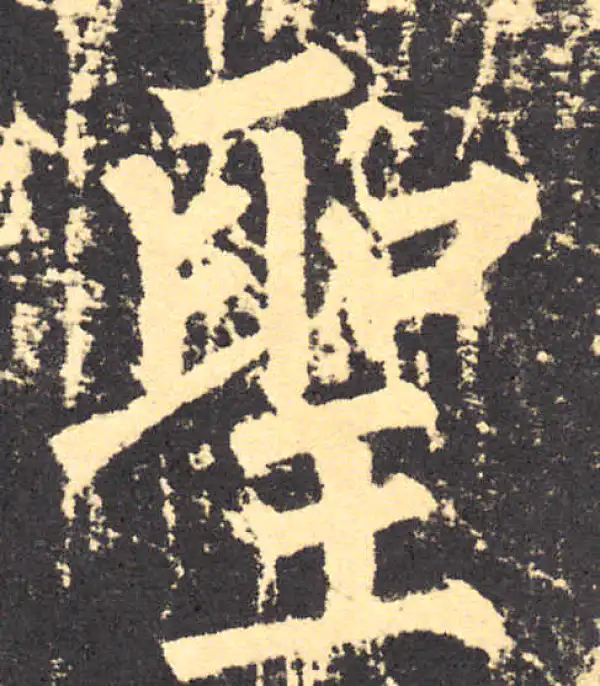 柳公权·楷书·圣