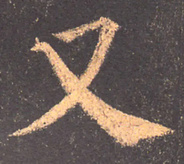 颜真卿·楷书·又