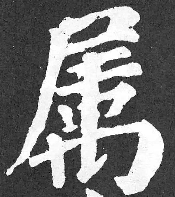 颜真卿·楷书·属