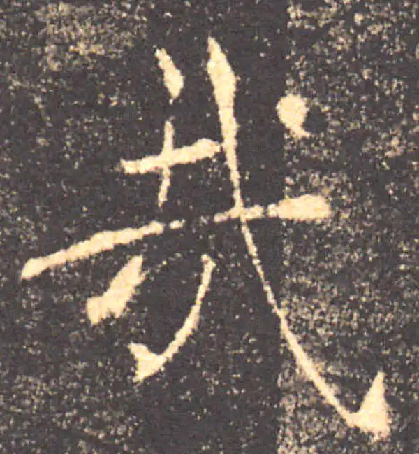 褚遂良·楷书·哉