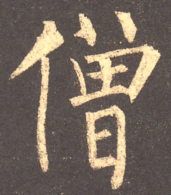 柳公权·楷书·僧