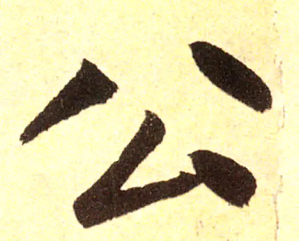 赵孟頫·楷书·公