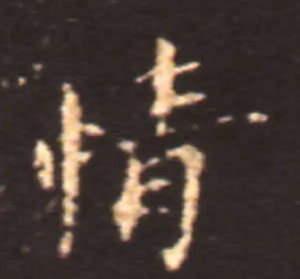 王献之·楷书·情