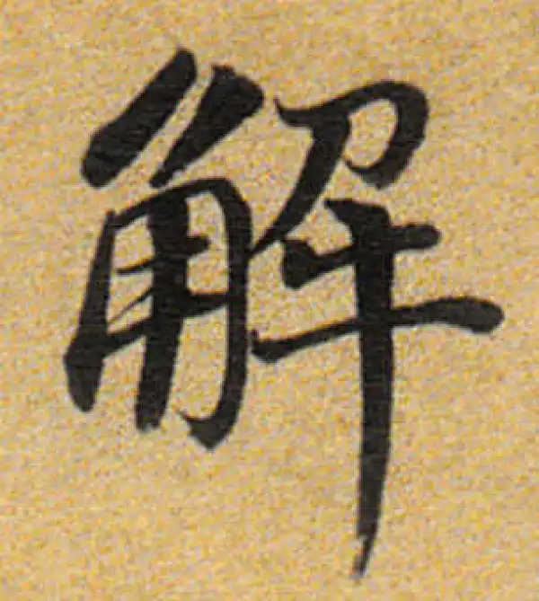 董其昌·楷书·解