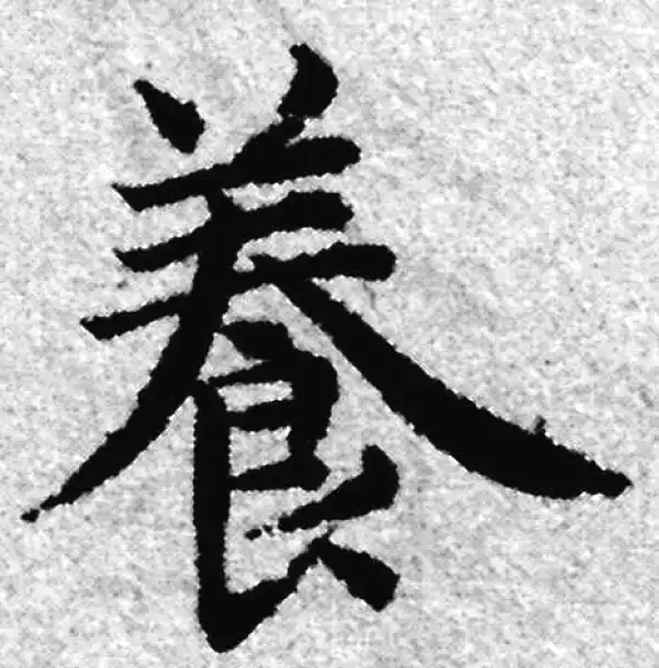 赵孟頫·楷书·养