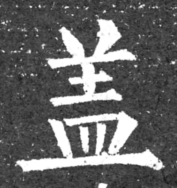 柳公权·楷书·盖