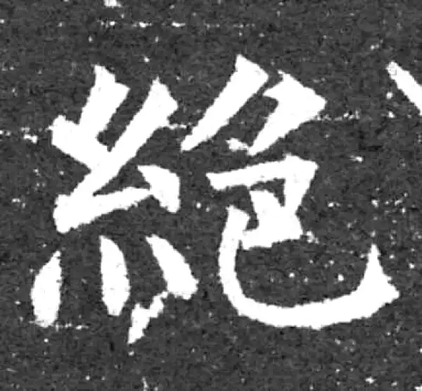 柳公权·楷书·绝