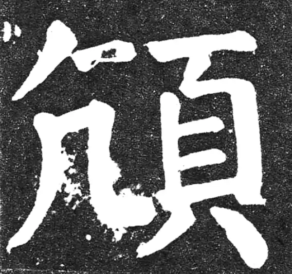 颜真卿·楷书·頏