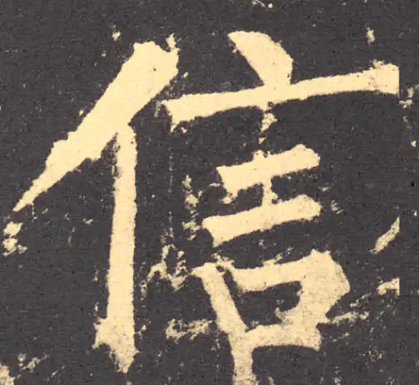 柳公权·楷书·信