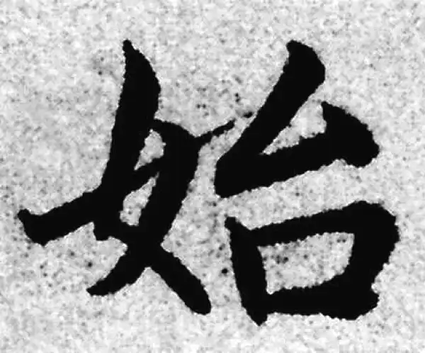 赵孟頫·楷书·始