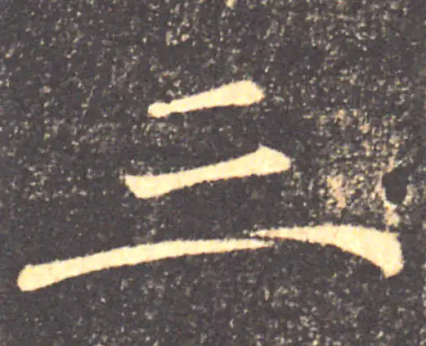 褚遂良·楷书·三