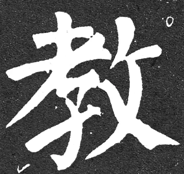 颜真卿·楷书·教