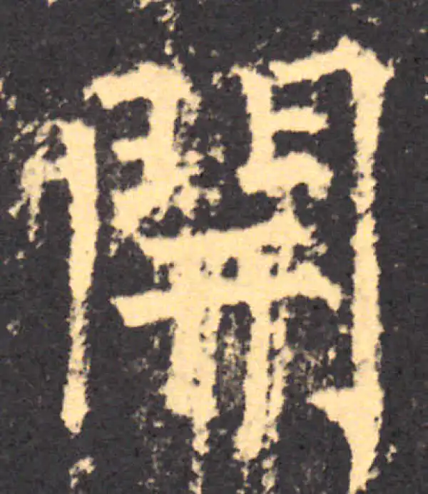 柳公权·楷书·开