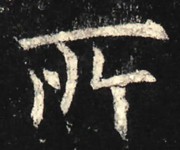 欧阳询·楷书·所