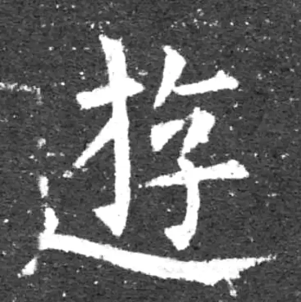 柳公权·楷书·遊
