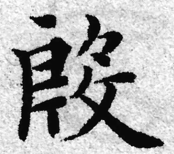 赵孟頫·楷书·殷