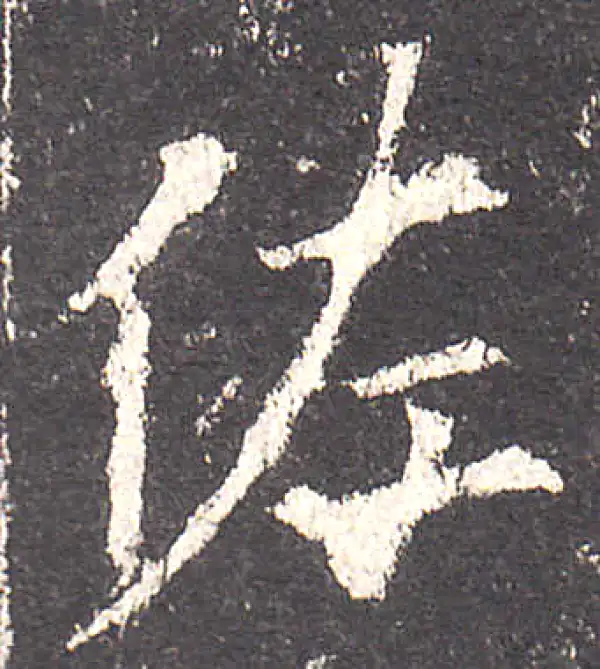 欧阳询·楷书·佐