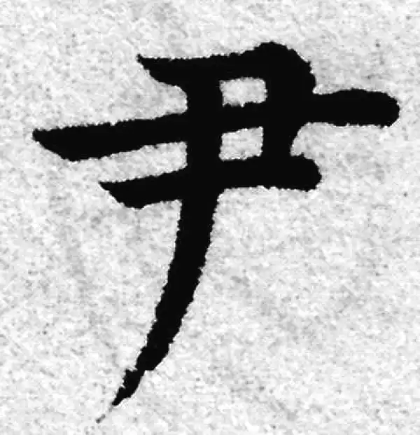 赵孟頫·楷书·尹