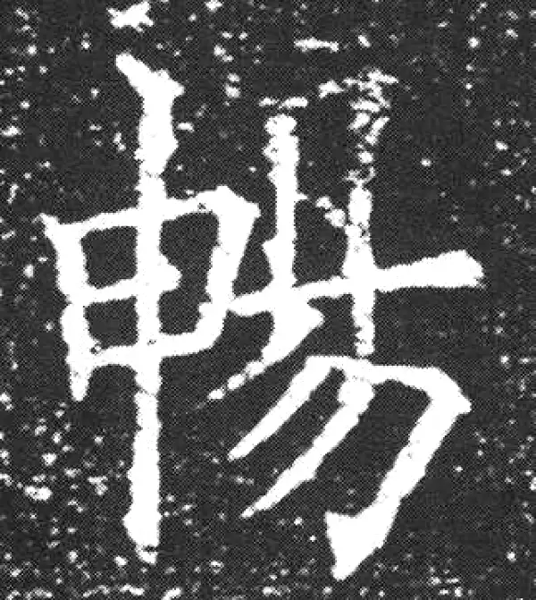 欧阳询·楷书·畅