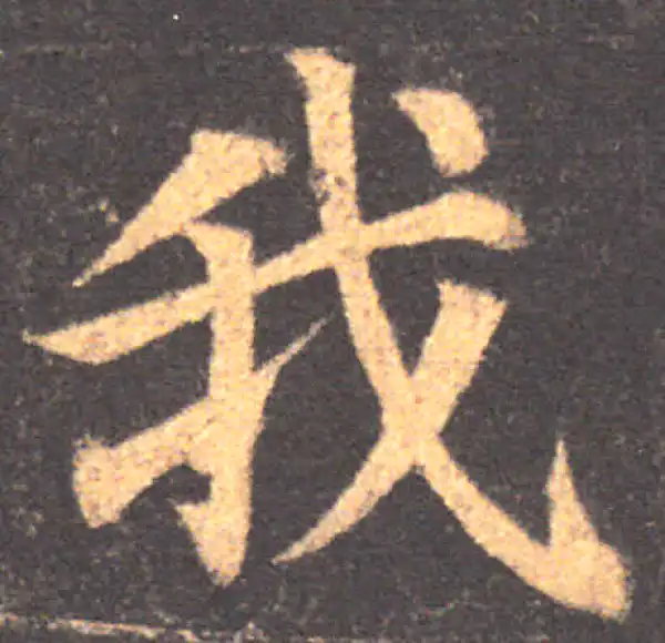 颜真卿·楷书·我