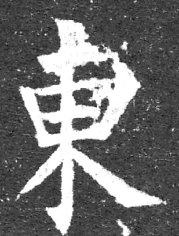 柳公权·楷书·东