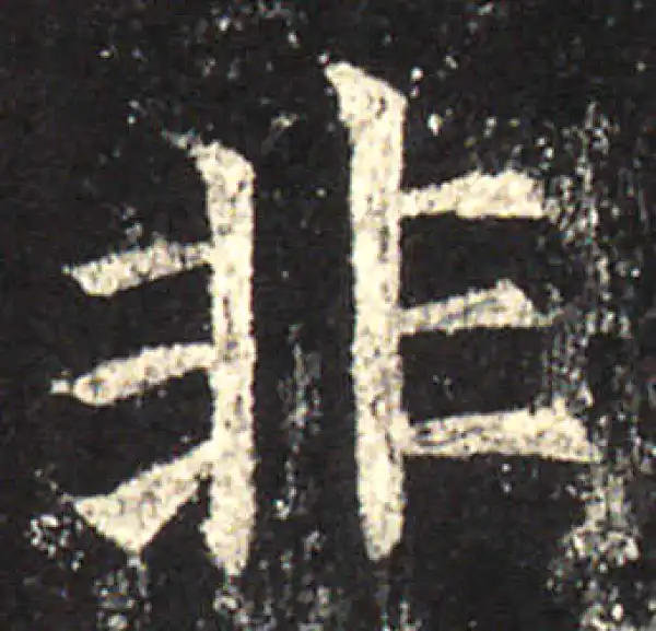 欧阳询·楷书·非