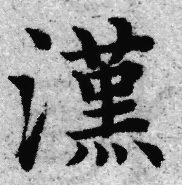 赵孟頫·楷书·汉