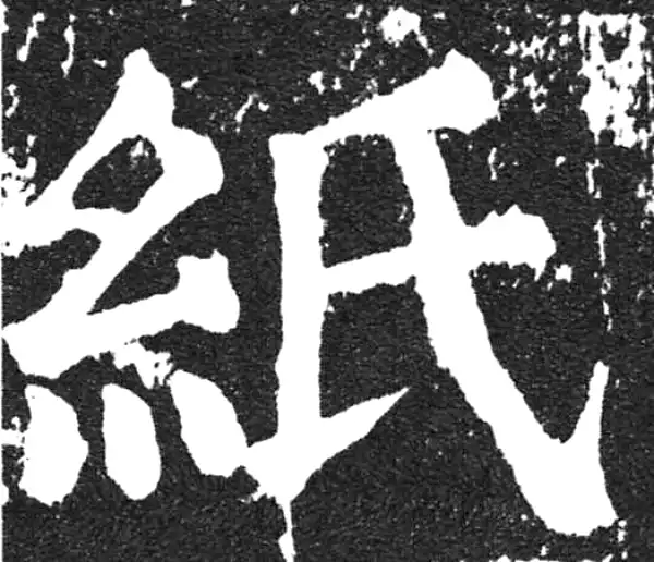 颜真卿·楷书·紙