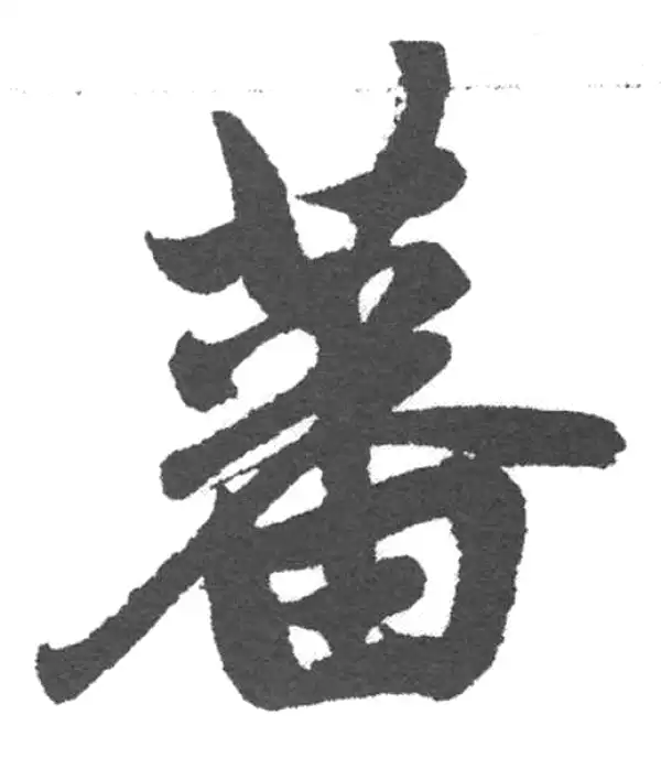 赵孟頫·楷书·蕃