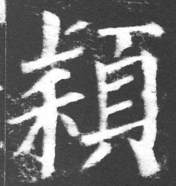 颜真卿·楷书·颖