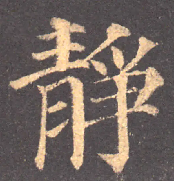 颜真卿·楷书·静