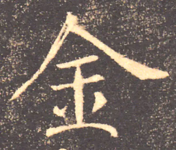 褚遂良·楷书·金