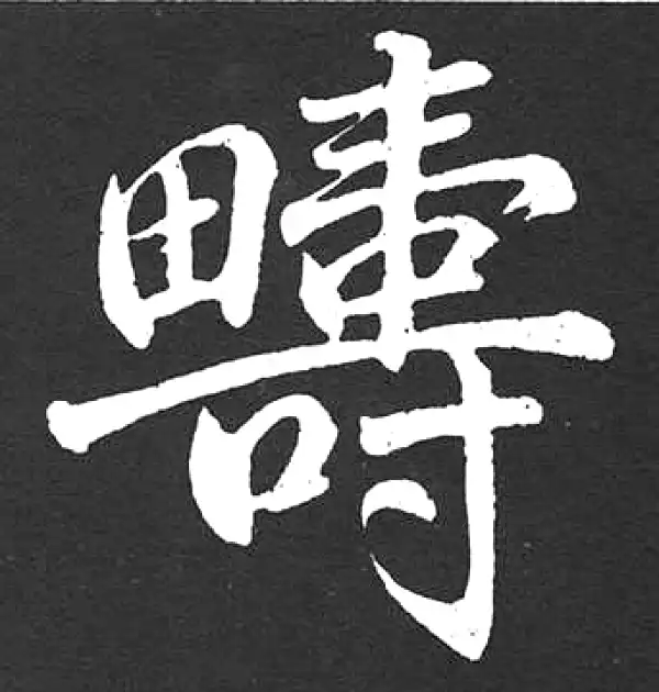 赵孟頫·楷书·畴