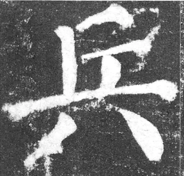 颜真卿·楷书·兵