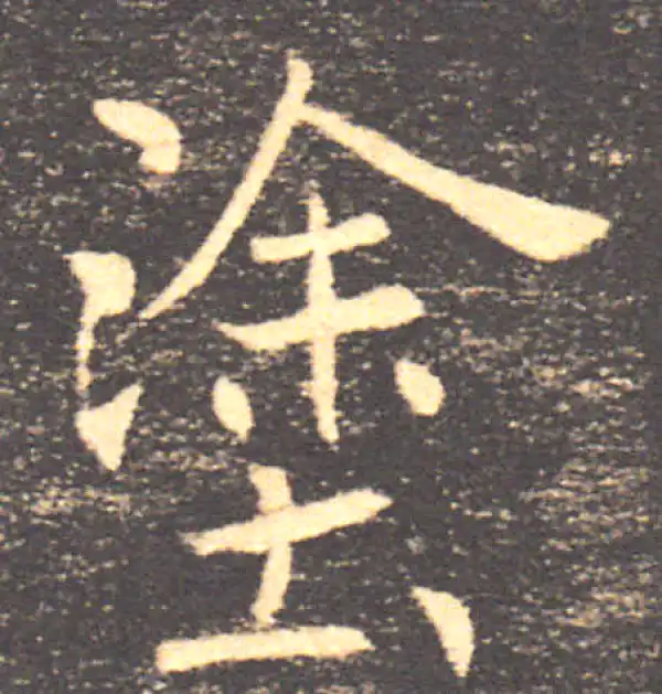 褚遂良·楷书·塗