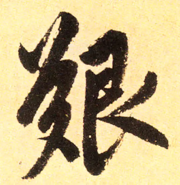 赵孟頫·楷书·艱