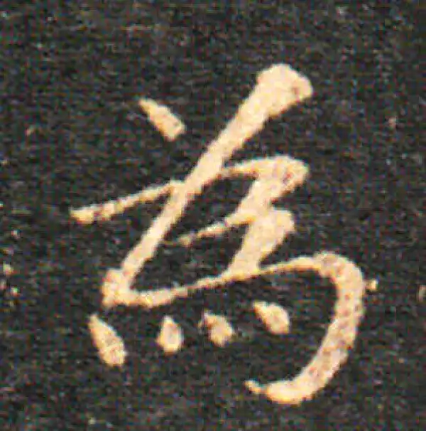 王羲之·楷书·为